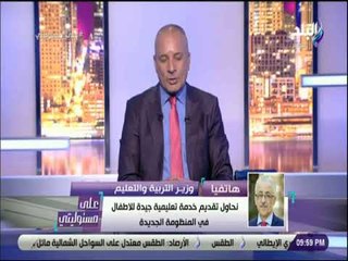 على مسئوليتي - وزير التعليم: درجات الطلاب لا تعبر عن مهاراتهم الحقيقية و مستقبل مصر بالنظام الجديد