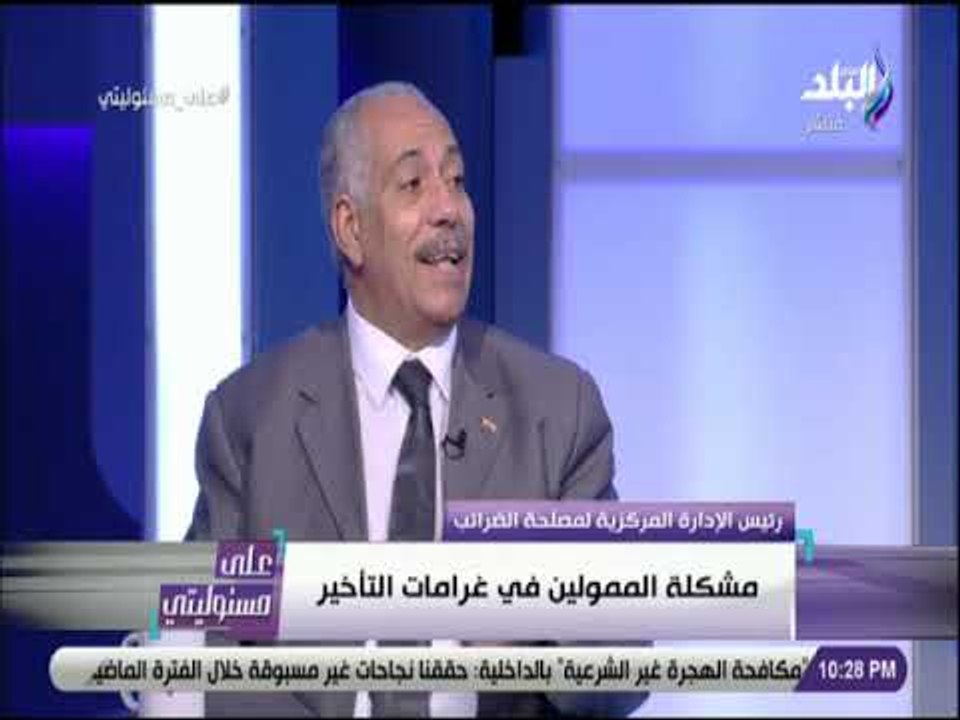 على مسئوليتي - مصلحة الضرائب: 100 مليار جنيه متأخرات ضربية..منهم 30 مليار جنيه مديونية القطاع الخاص