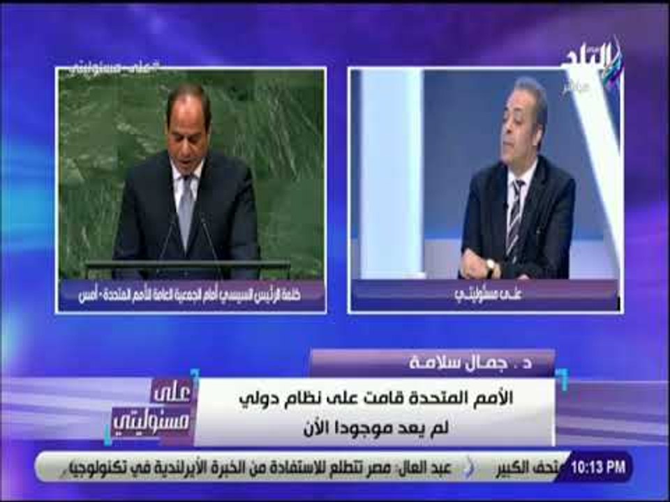 على مسئوليتى- جمال سلامة الدول العظمى تستخدم ال...