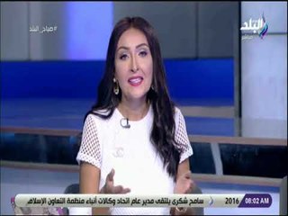 صباح البلد - رشا مجدى للمشاهدين : «عيشوا الحياة حلوة ومرة ..وما تستسلموش للحزن أو الهم»