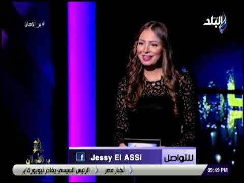 بر الأمان - جيسي العاصي: «الأخلاق أصبحت عملة ندرة»