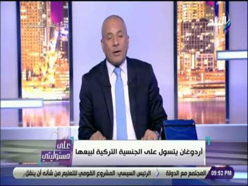 على مسئوليتي - أحمد موسى : «اردوغان يتسول على الجنسية التركية لبيعها»