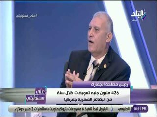 على مسئوليتي - رئيس الجمارك:النفايات الإلكترونية الضارة بالبيئة يتم التخلص منها فى مدفن صحي بإيطاليا