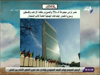 صباح البلد - مصر ترأس مجموعة الـ «77 والصين» .. ملفات الإرهاب وفلسطين وسوريا