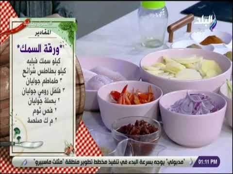 سفرة و طبلية مع الشيف هالة فهمي - مقادير ورقة السمك