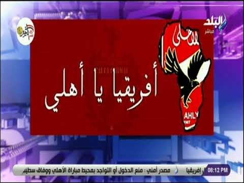 على مسئوليتي - احمد موسى يبدأ حلقتة بهتاف افريقيا يااهلي .. ويوجه رساله هامة للجمهور