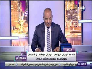 على مسئوليتي - مساعد الرئيس الروسي : زيارة مرتقبة للرئيس السيسى إلى موسكو الشهر الجاري