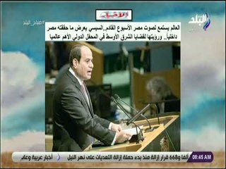 صباح البلد - العالم يستمع لصوت مصر الأسبوع القادم ..السيسي يعرض ما حققته مصر داخليا