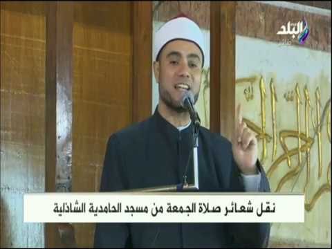 صدى البلد - خطبة الجمعة من مسجد الحامدية الشاذلية 21/9/2018