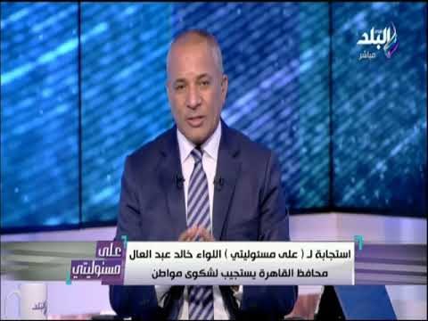 على مسئوليتي - احمد موسى يشكر محافظ القاهرة على استجابتة لبرنامج على مسئوليتي وتلبية شكوى مواطن