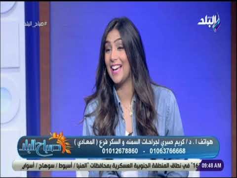 صباح البلد - فقرة خاصة مع الدكتور كريم صبري يكشف فيها عن جراحات السمنة والسكر