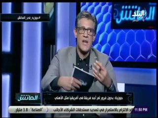 الماتش - جوزية: ولدت فقيرا ولم أنس أصولي لذلك أحترم طبقة الجماهير