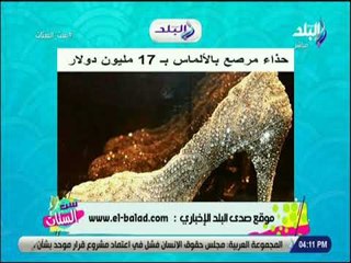 ست الستات - شاهد .. حذاء مرصع بالالماس بـ 17 مليون دولار