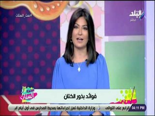 ست الستات - تعرفي على فوائد بذور الكتان