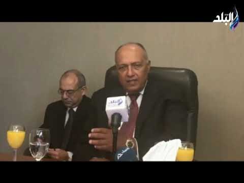 صدى البلد - مؤتمر صحفي لوزير الخارجية سامح شكري