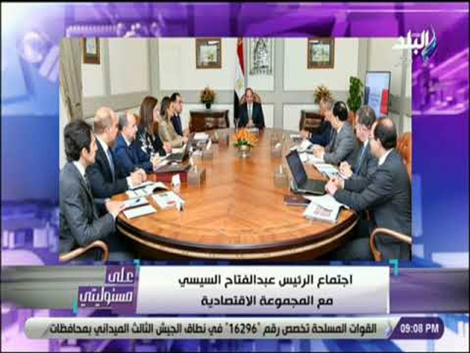 علي مسئوليتي - الرئيس السيسي يجتمع مع المجموعة الاقتصادية لمتابعة الموقف الاقتصادي الراهن