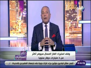 على مسئوليتي - أحمد موسى : «اوروبا تودع الغاز القطري وتستبدله بالمصري»