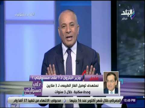 على مسئوليتي - وزير البترول يكشف تفاصيل وقف استيراد مصر للغاز .. ويعلن مستمرين في عمليات الاستكشاف