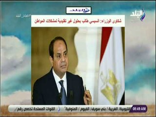 صباح البلد - شكاوى الوزراء: السيسي طالب بحلول غير تقليدية لمشكلات المواطن