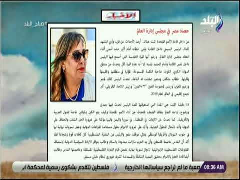 صباح البلد - حصاد مصر في مجلس إدارة العالم.. مقال الكاتبة الصحفية إلهام أبو الفتح
