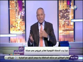 على مسئوليتي - أحمد موسى: الحملة القومية لعلاج فيروس سي مجانا لكل المصريين