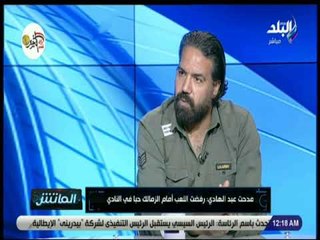 الماتش - مدحت عبد الهادي: «انا ابن الزمالك .. رفضت الانتقال للأهلي»