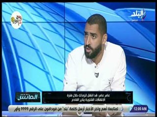 الماتش - عامر عامر : «توقعت مشاركة الحضري اساسي في كأس العالم .. وصفر المونديال صدمة»