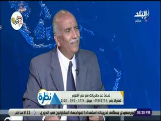 نظرة - اللواء نصر سالم يروي تفاصيل وأسرار لأول مرة عن نصر أكتوبر