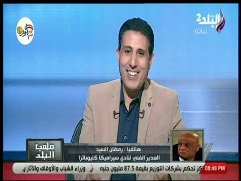 ملعب البلد - تفاصيل مداخلة رمضان السيد المدير الفنى لسيراميكا كليوباترا مع ايهاب الكومى