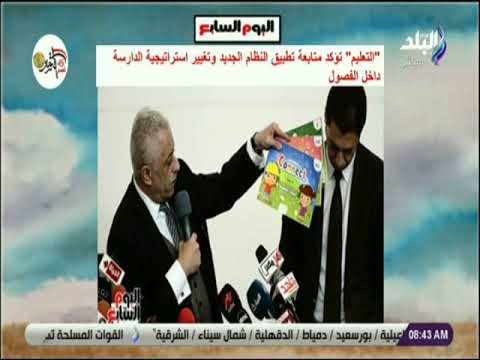 صباح البلد - التعليم تؤكد: متابعة تطبيق النظام الجديد وتغيير إستراتجية الدراسة داخل الفصول
