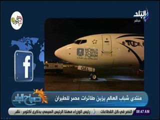 صباح البلد - منتدى شباب العالم يزين طائرات مصر للطيران