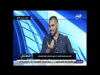 الماتش - أحمد عيد: تعرضت لاستفزازات في مباراة بيراميدز