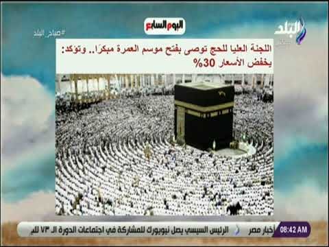 صباح البلد - اللجنة العليا للحج توصى بفتح موسم العمرة مبكرًا.. وتؤكد: يخفض الأسعار 30%