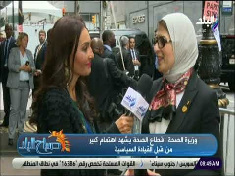 صباح البلد - وزيرة الصحة : الأطباء المصريين أكفاء ..وتوجه رسالة لـ الطبيب المصري: «بلدك أولي بيك»