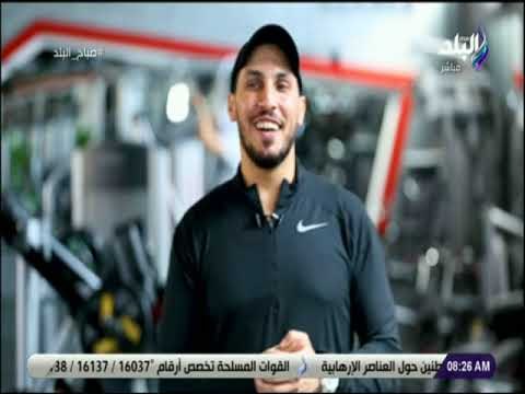 صباح البلد - تمرينات رياضية صباحية لزيادة النشاط مع صباح البلد