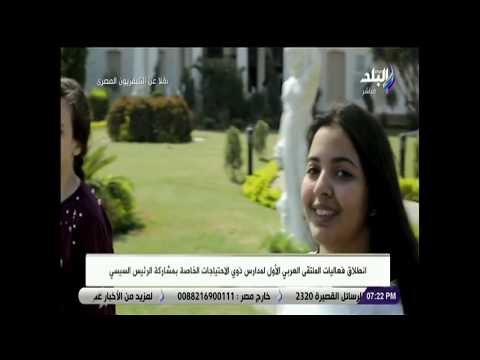 صدى البلد - فيلم تسجيلي لإنجازات وزارة التعليم في ملف ذوي الاحتياجات الخاصة