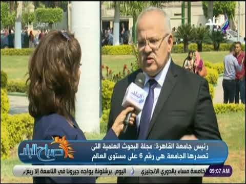 صباح البلد - رئيس جامعة القاهرة : مجلة البحوث العلمية التى تصدرها الجامعة هى رقم 6 على مستوى العالم