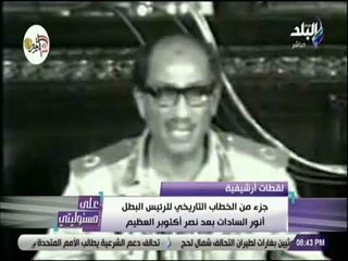 على مسئوليتي - الخطاب التاريخي للرئيس البطل السادات بعد نصر اكتوبر العظيم