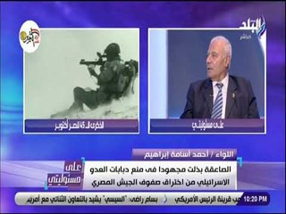 على مسئوليتي - اللواء أحمد اسامة: الصاعقة منعت تقدم دبابات العدو والتي قادها شارون من الوصول للقناة