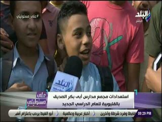 على مسئوليتى - شاهد..طلاب فى أول يوم دراسي: «أحلى حاجة فى المدرسة أن سورها واطي»