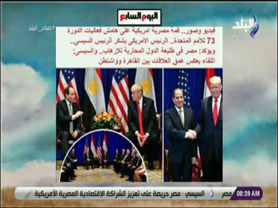 صباح البلد - قمة مصرية أمريكية على هامش فعاليات الدورة 73 للأمم المتحدة