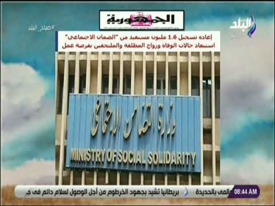 صباح البلد - إعادة تسجيل 1.6 مليون مستفيد من  ا...