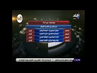 الماتش - مواجهات دور الـ 16 من كأس زايد للأندية الأبطال