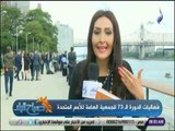 صباح البلد - فعاليات الدورة الـ 73 للجمعية العامة للأمم المتحدة