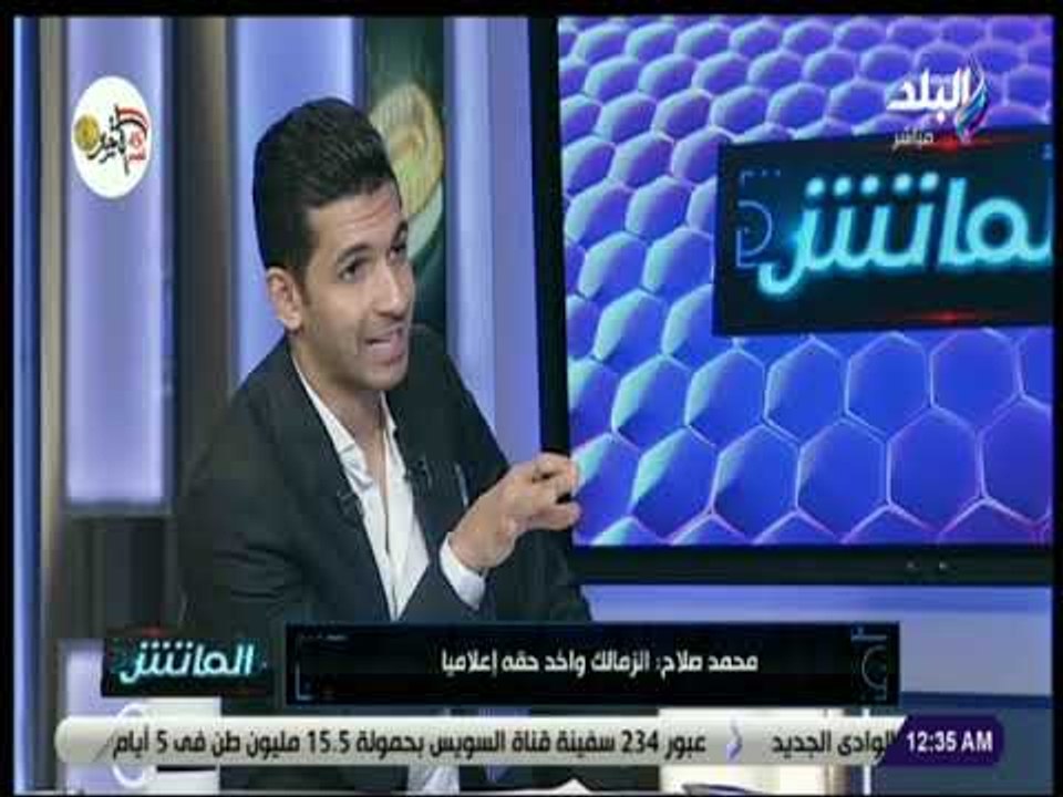 الماتش - محمد صلاح: باكيتا أفضل مدرب دخل الزمالك..«كان هيرجع الزمالك للكرة الجميلة»