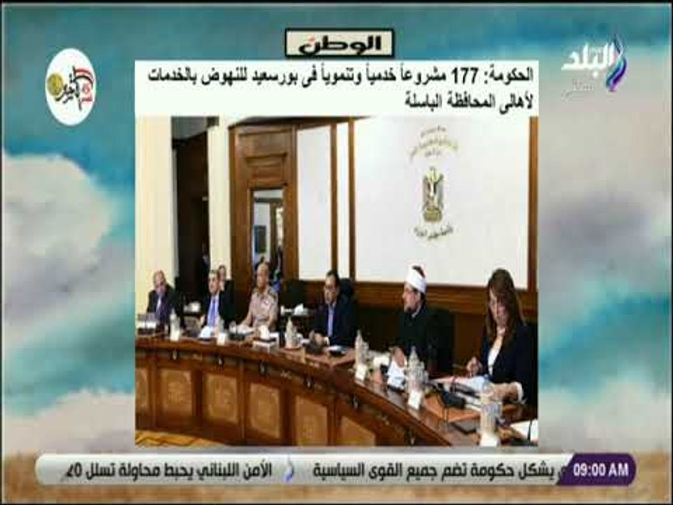 صباح البلد - الحكومة :177 مشروعاً خدمياً وتنموياً فى بورسعيد للنهوض بالخدمات لأهالى المحافظة الباسلة