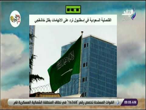 صباح البلد - القنصلية السعودية في إسطنبول ترد على الاتهامات بقتل خاشقجي