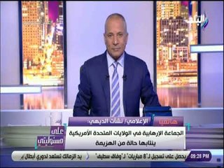 على مسئوليتى - نشأت الديهي : «الاخوان فقدت تأثيرها في الولايات المتحدة وينتابها حالة من الهزيمة »