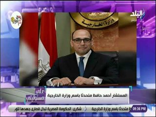 على مسئوليتي - تعرف على المستشار أحمد حافظ المتحدث الجديد لوزارة الخارجية
