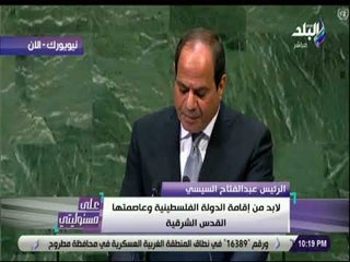 على مسئوليتى - السيسي : «لابد أن ننفذ خطة 2030 وتوفير التمويل اللازم لتحقيق التنمية المستدامة»